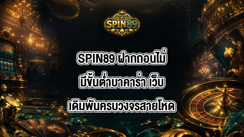 SPIN89 ฝากถอนไม่มีขั้นต่ำบาคาร่า