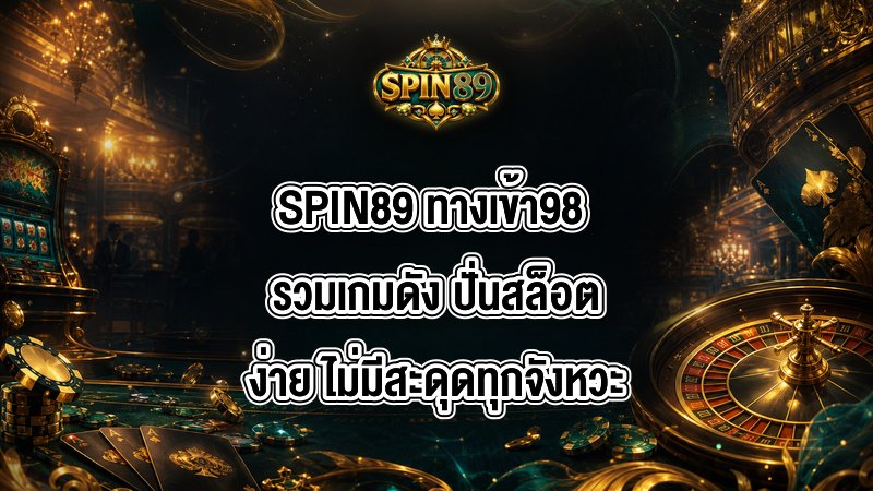 SPIN89 ทางเข้า98