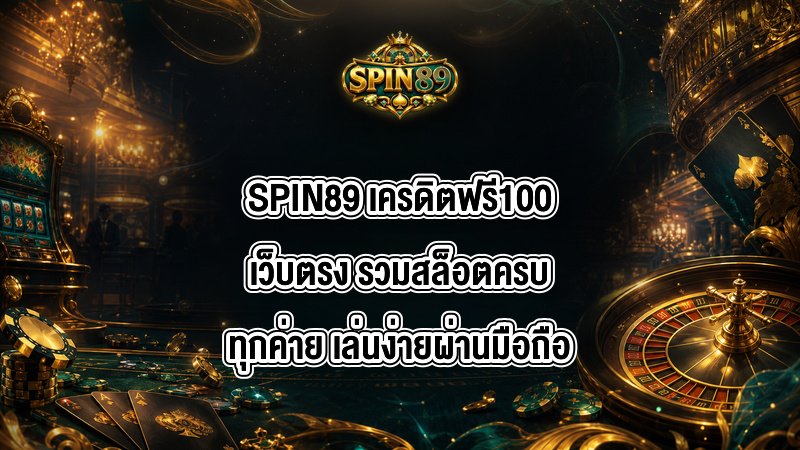 SPIN89 เครดิตฟรี100เว็บตรง