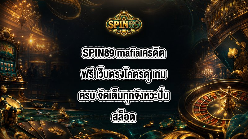 SPIN89 mafiaเครดิตฟรี