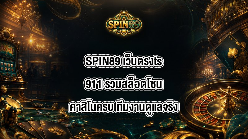 SPIN89 เว็บตรงts911